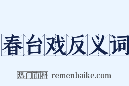 春台戏反义词是什么意思的图片